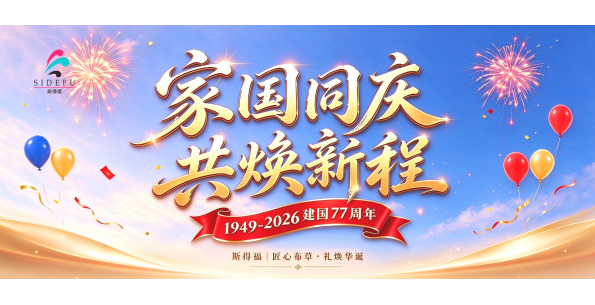 斯得福 - 家国同庆，共焕新程